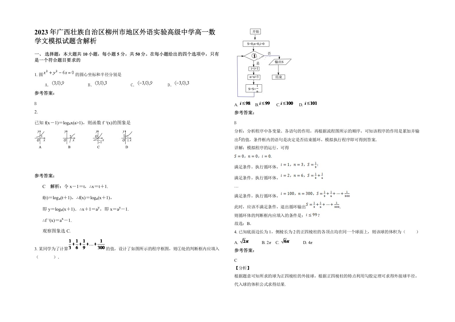 2023年广西壮族自治区柳州市地区外语实验高级中学高一数学文模拟试题含解析