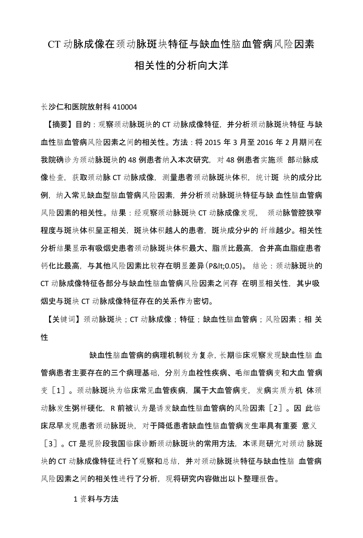 CT动脉成像在颈动脉斑块特征与缺血性脑血管病风险因素相关性的分析向大洋