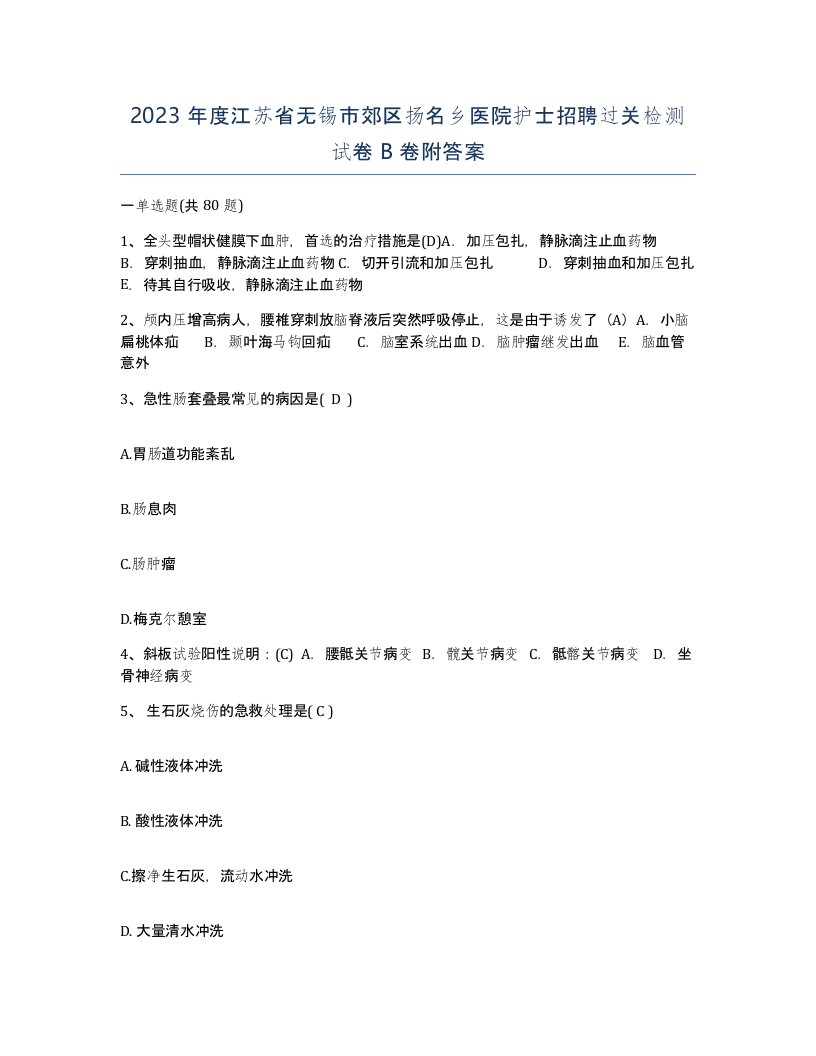 2023年度江苏省无锡市郊区扬名乡医院护士招聘过关检测试卷B卷附答案