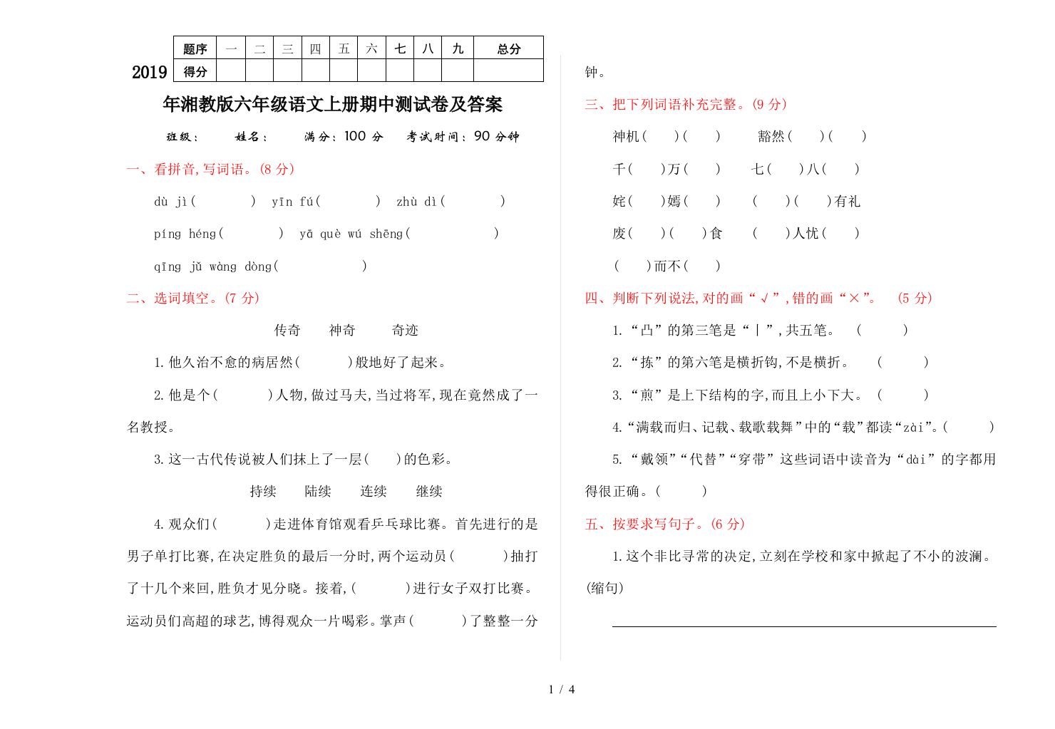 2019年湘教版六年级语文上册期中测试卷及答案