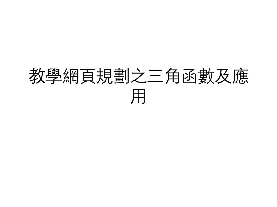 教学网页规划之三角函数及应用