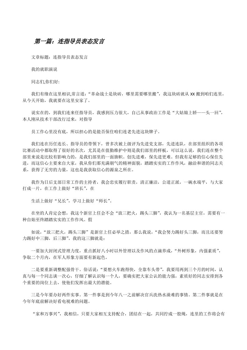 连指导员表态发言[5篇范文][修改版]