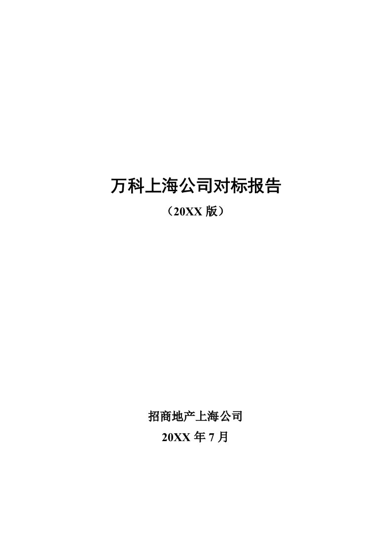 万科企业管理-万科上海公司对标报告XXXX版汇总稿