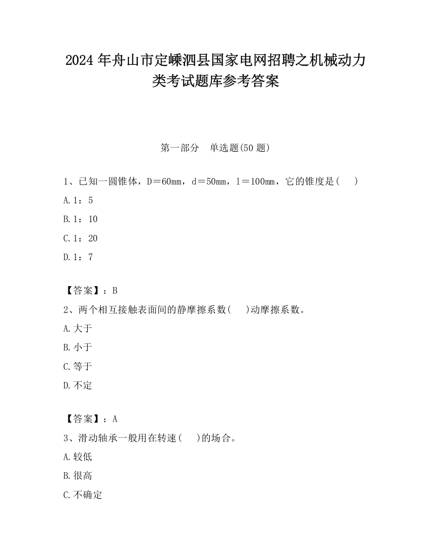 2024年舟山市定嵊泗县国家电网招聘之机械动力类考试题库参考答案