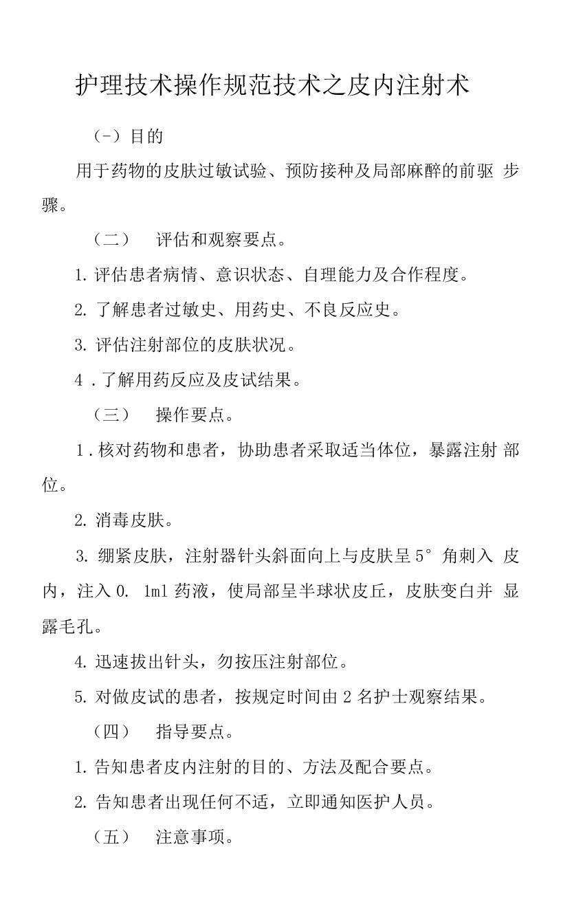 护理技术操作规范技术之皮内注射术