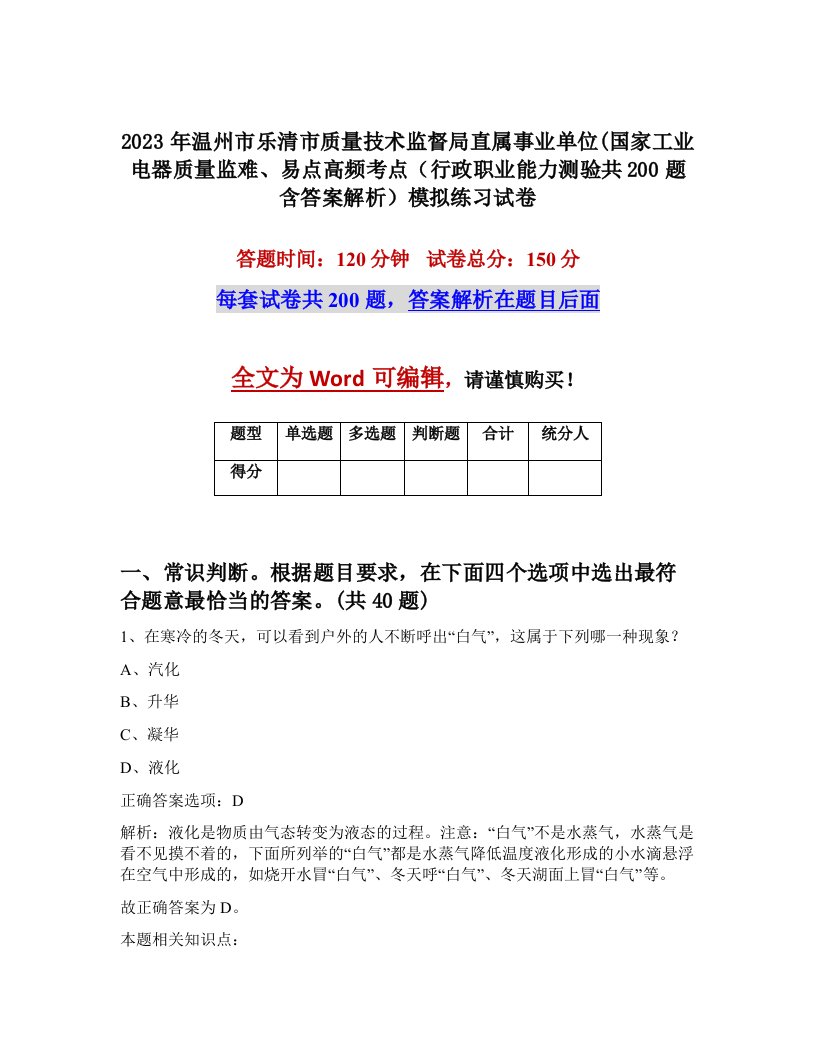 2023年温州市乐清市质量技术监督局直属事业单位国家工业电器质量监难易点高频考点行政职业能力测验共200题含答案解析模拟练习试卷