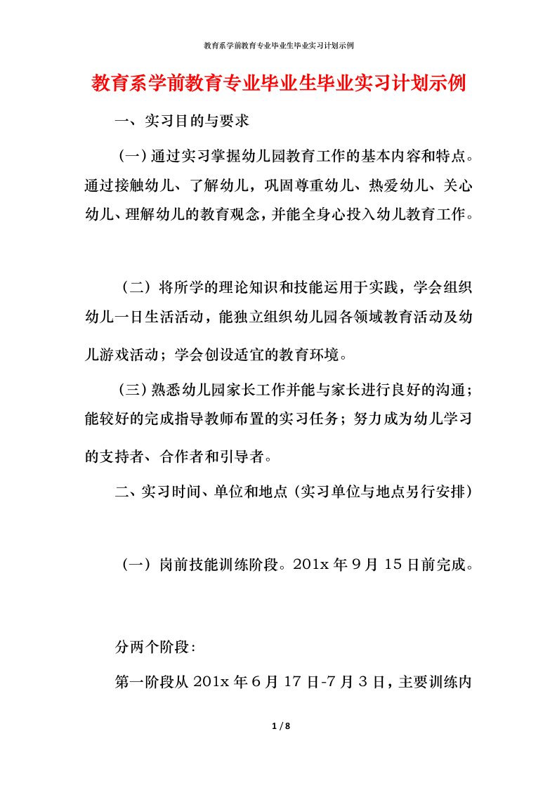 教育系学前教育专业毕业生毕业实习计划示例