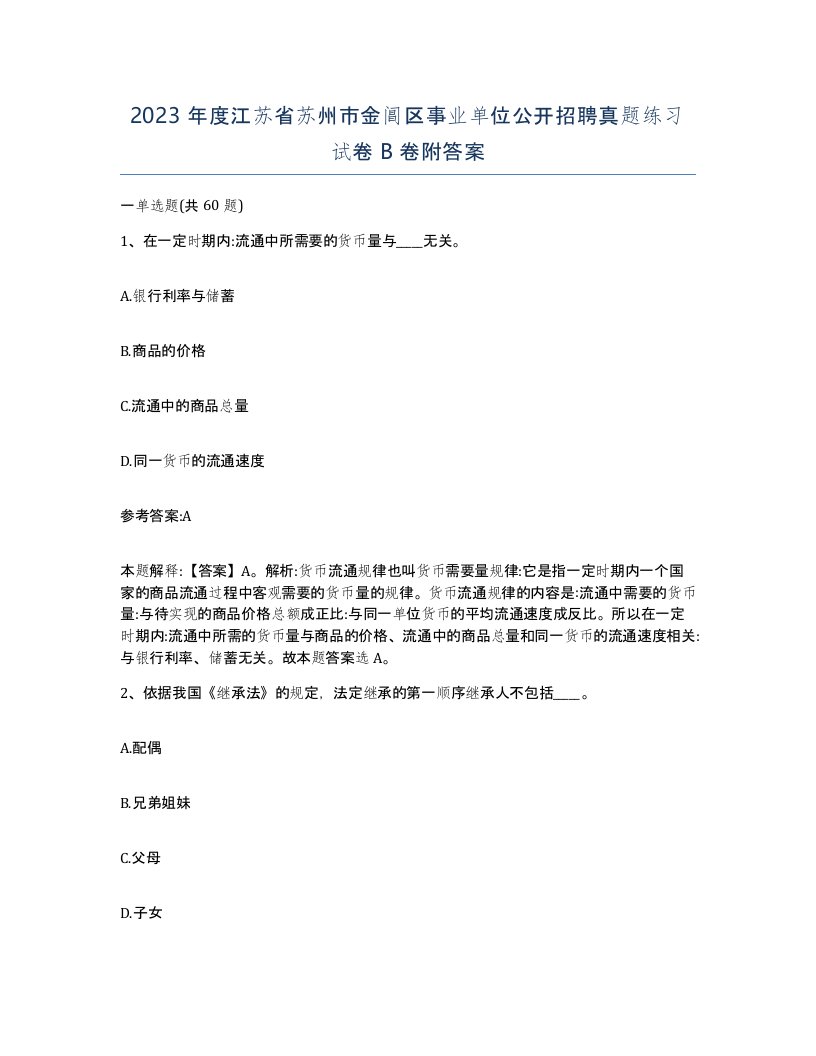 2023年度江苏省苏州市金阊区事业单位公开招聘真题练习试卷B卷附答案