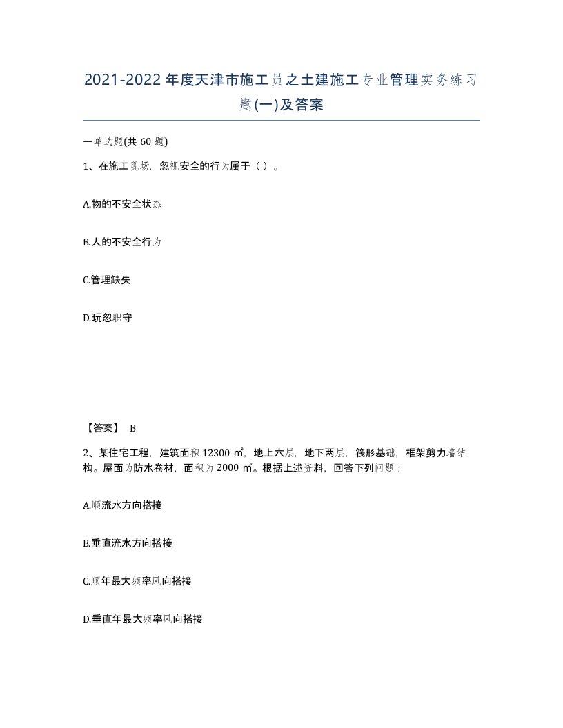 2021-2022年度天津市施工员之土建施工专业管理实务练习题一及答案