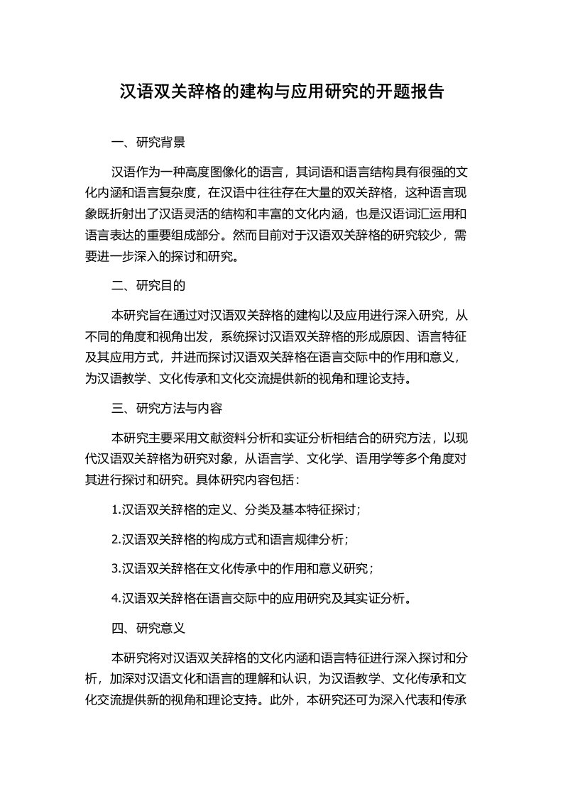 汉语双关辞格的建构与应用研究的开题报告