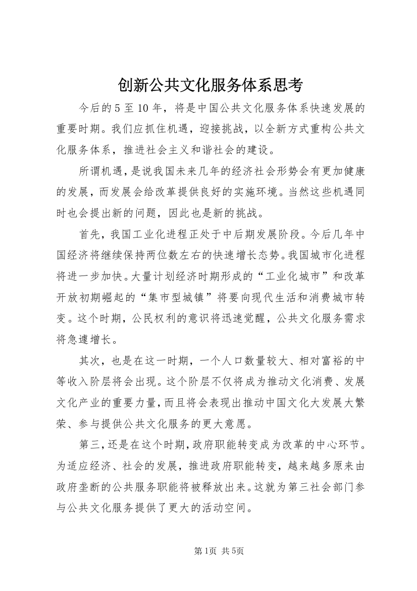 创新公共文化服务体系思考