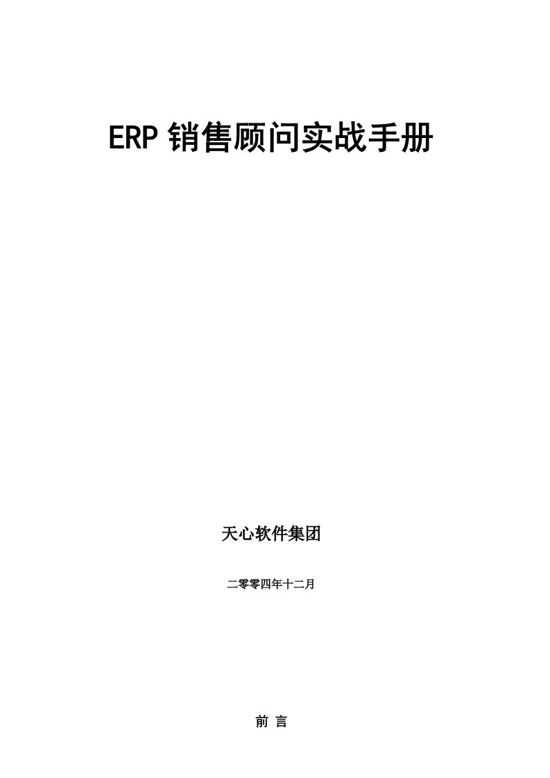 ERP销售顾问实战手册V50