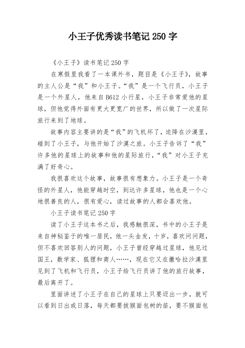 小王子优秀读书笔记250字