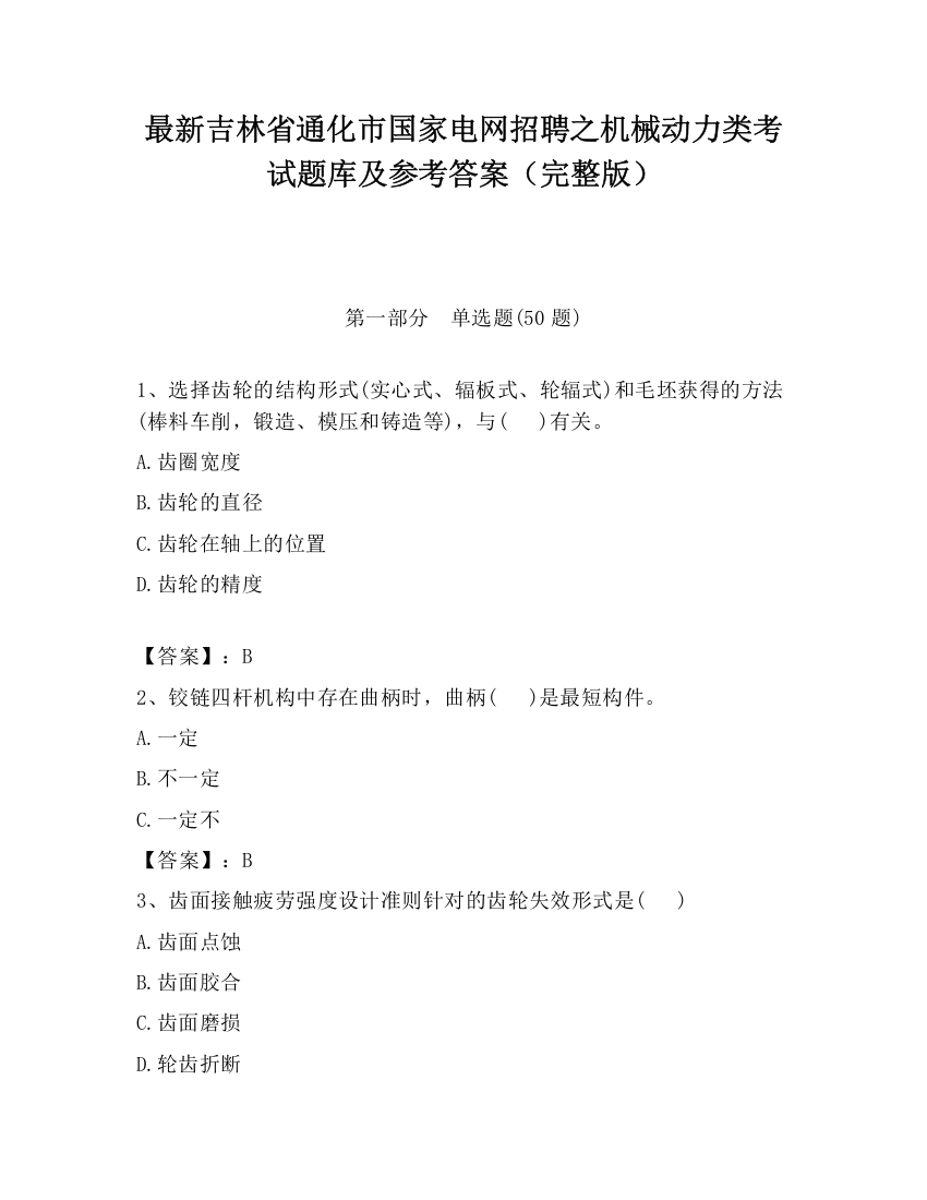 最新吉林省通化市国家电网招聘之机械动力类考试题库及参考答案（完整版）