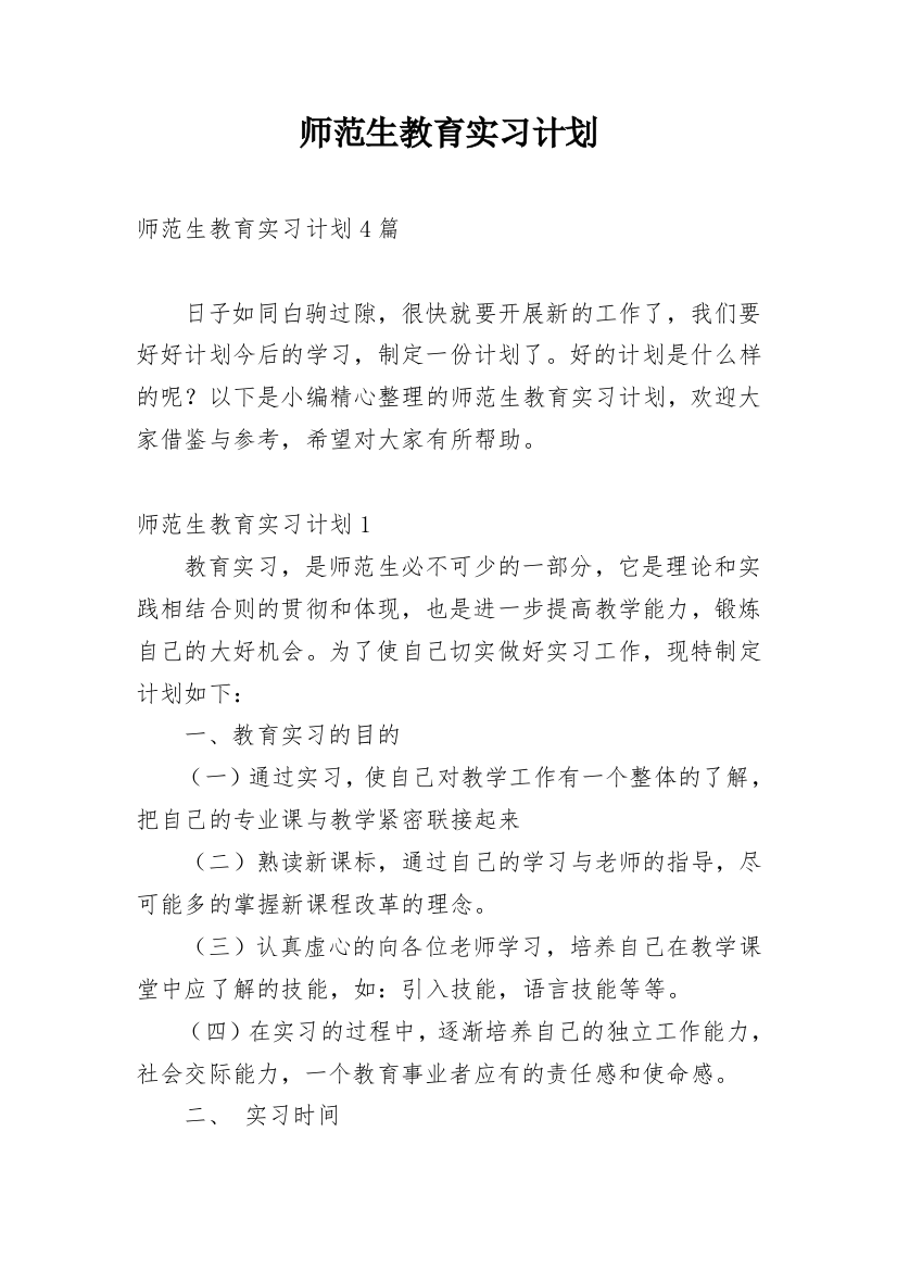 师范生教育实习计划_1