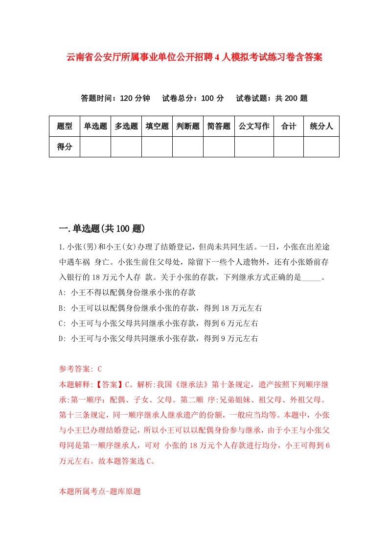 云南省公安厅所属事业单位公开招聘4人模拟考试练习卷含答案0