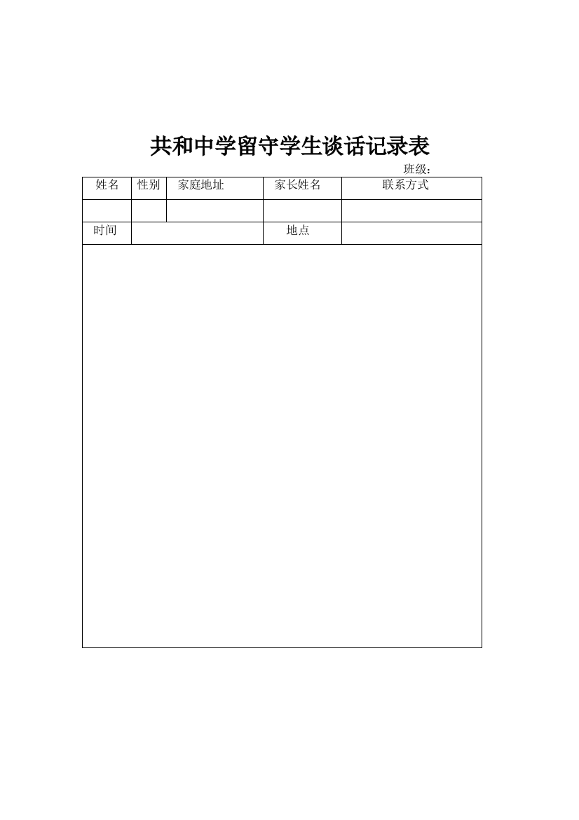 共和中学留守学生谈话记录表