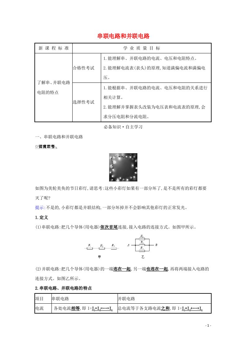 2021_2022学年新教材高中物理第十一章电路及其应用4串联电路和并联电路学案新人教版必修第三册20210628264