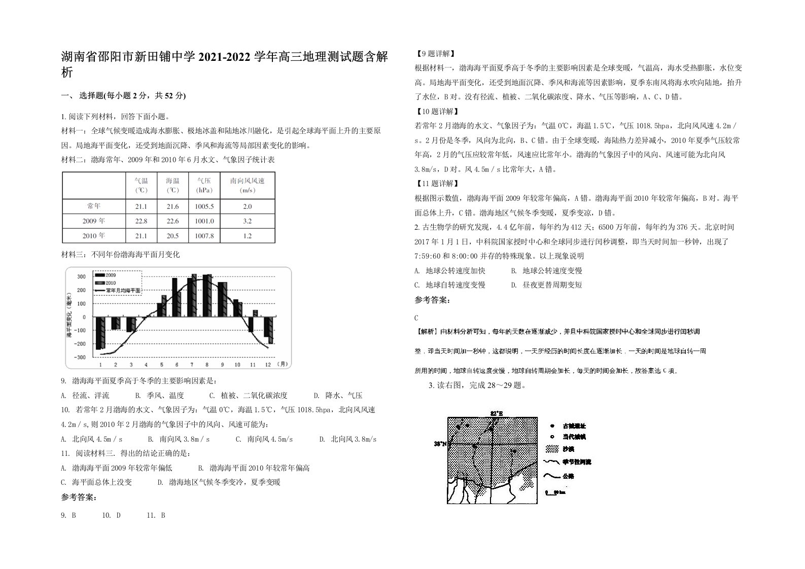 湖南省邵阳市新田铺中学2021-2022学年高三地理测试题含解析