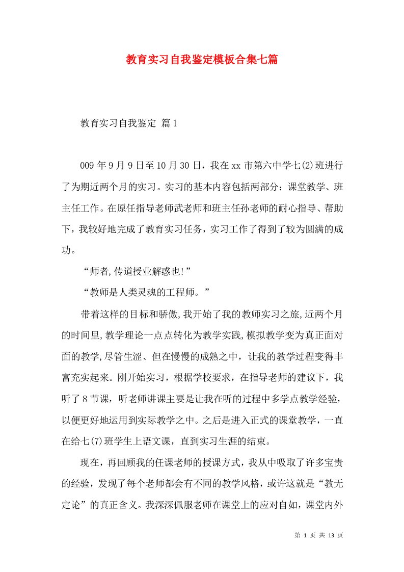 教育实习自我鉴定模板合集七篇（二）