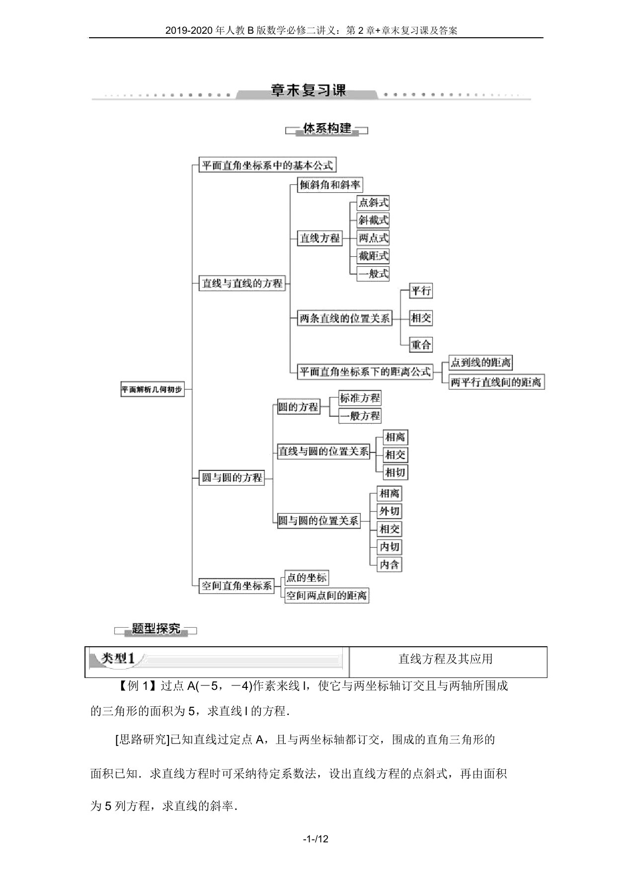 2019-2020年人教B版数学必修二讲义：第2章+章末复习课及答案