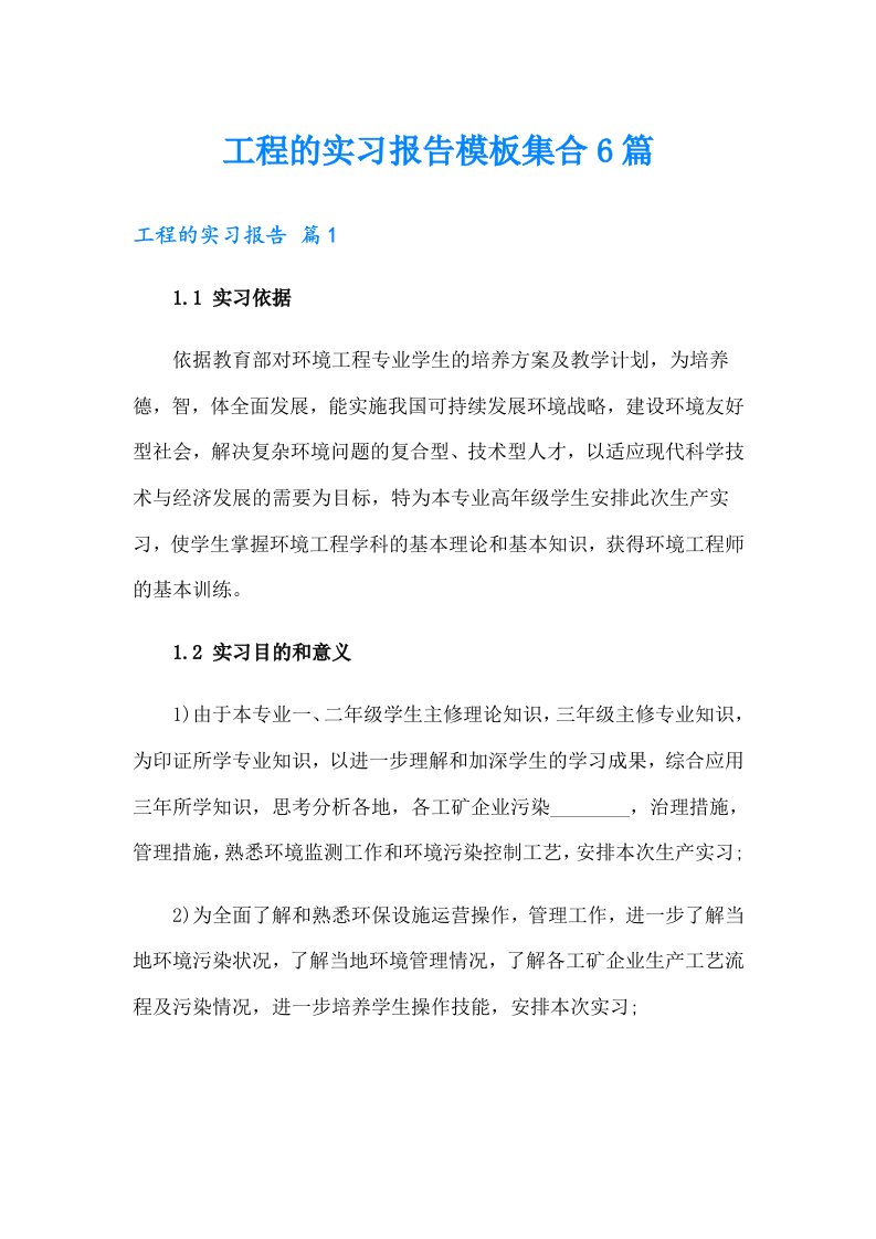 工程的实习报告模板集合6篇