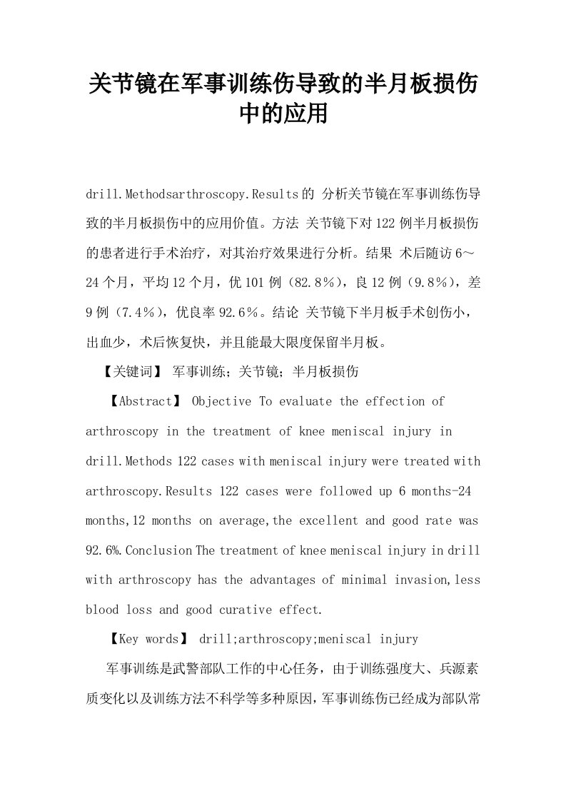 关节镜在军事训练伤导致的半月板损伤中的应用