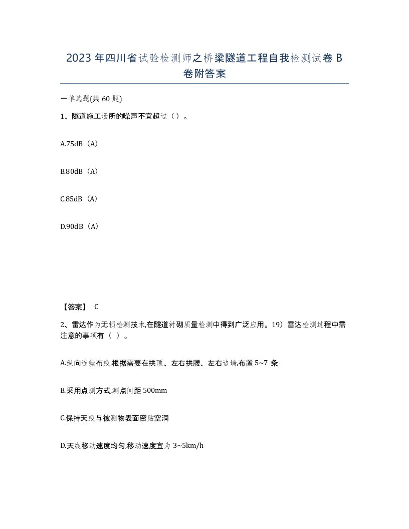 2023年四川省试验检测师之桥梁隧道工程自我检测试卷B卷附答案