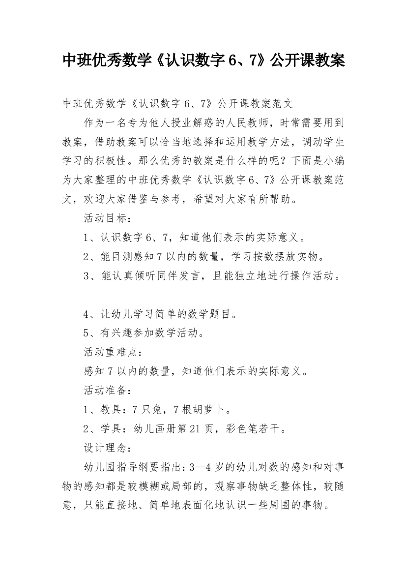 中班优秀数学《认识数字6、7》公开课教案_1