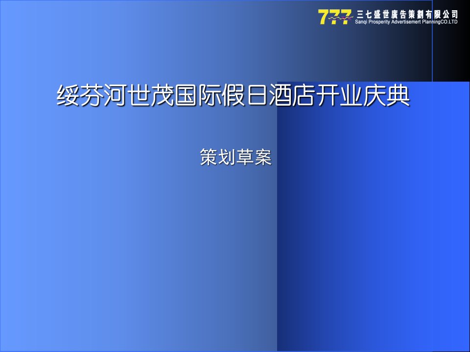 绥芬河世茂国际假日酒店开业庆典活动方案