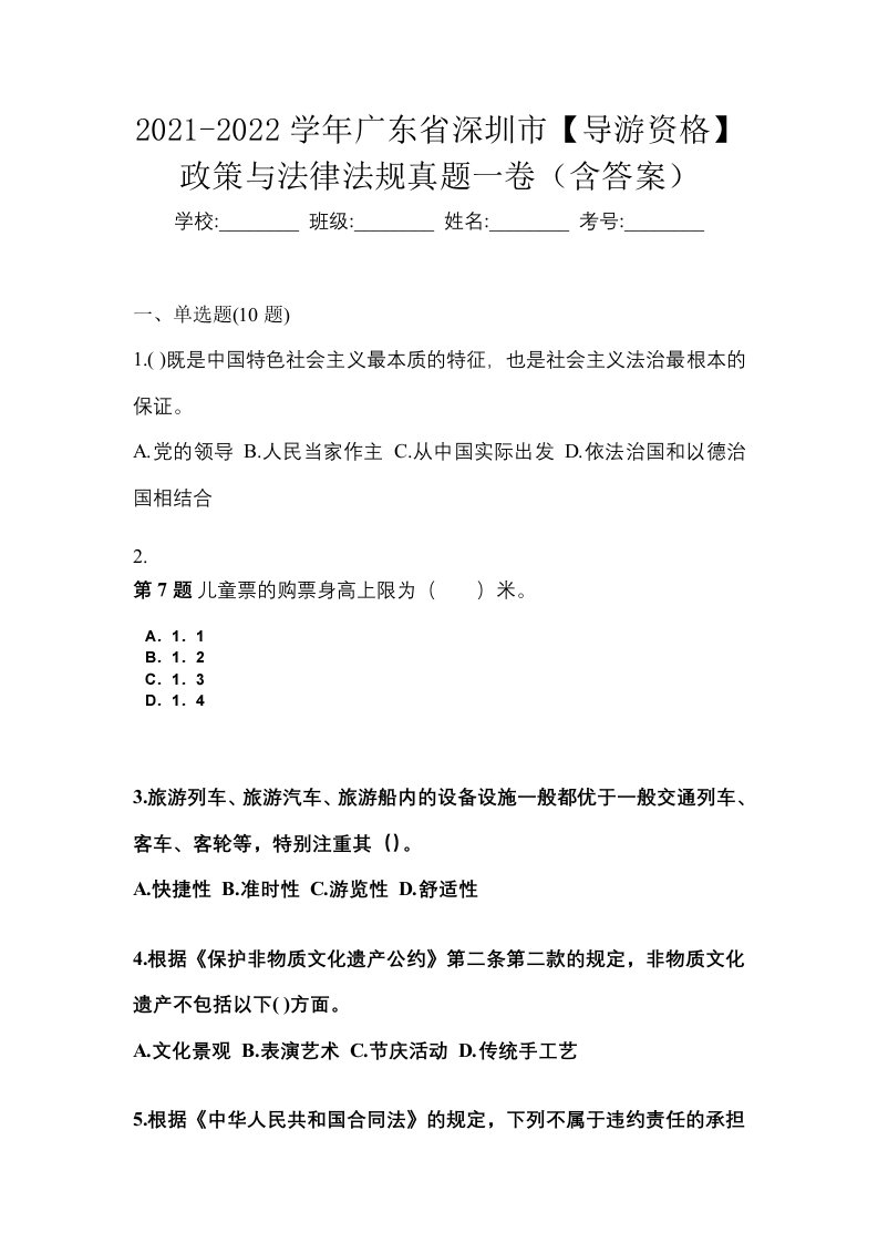 2021-2022学年广东省深圳市导游资格政策与法律法规真题一卷含答案