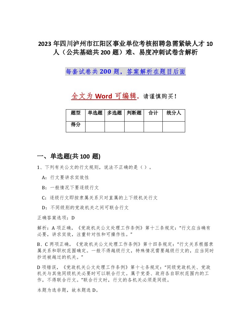 2023年四川泸州市江阳区事业单位考核招聘急需紧缺人才10人公共基础共200题难易度冲刺试卷含解析