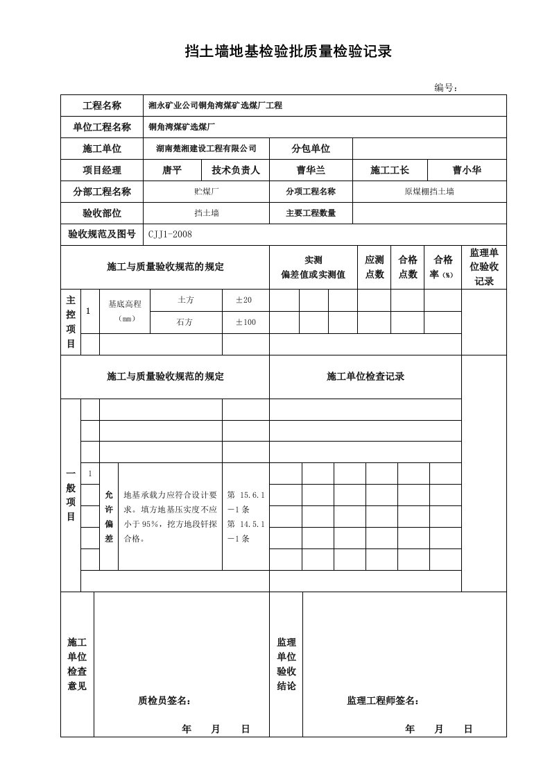 挡土墙地基检验批质量检验记录