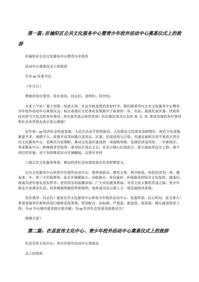 在榆阳区公共文化服务中心暨青少年校外活动中心奠基仪式上的致辞[五篇范文][修改版]