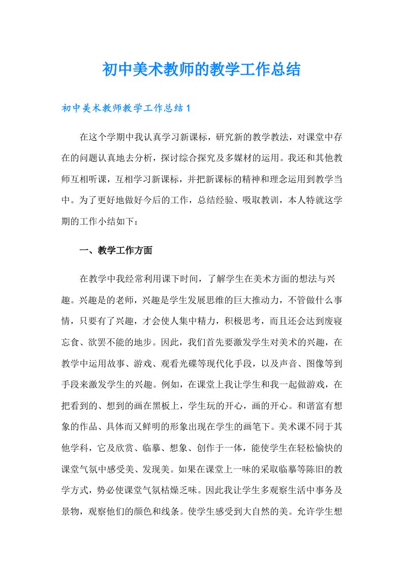 初中美术教师的教学工作总结