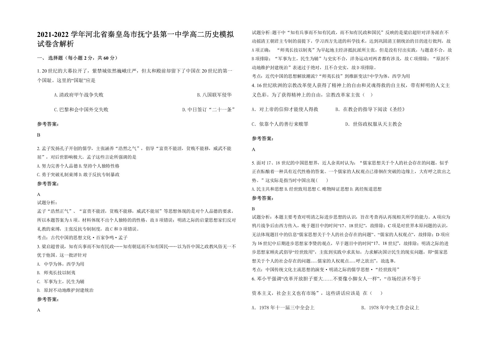 2021-2022学年河北省秦皇岛市抚宁县第一中学高二历史模拟试卷含解析