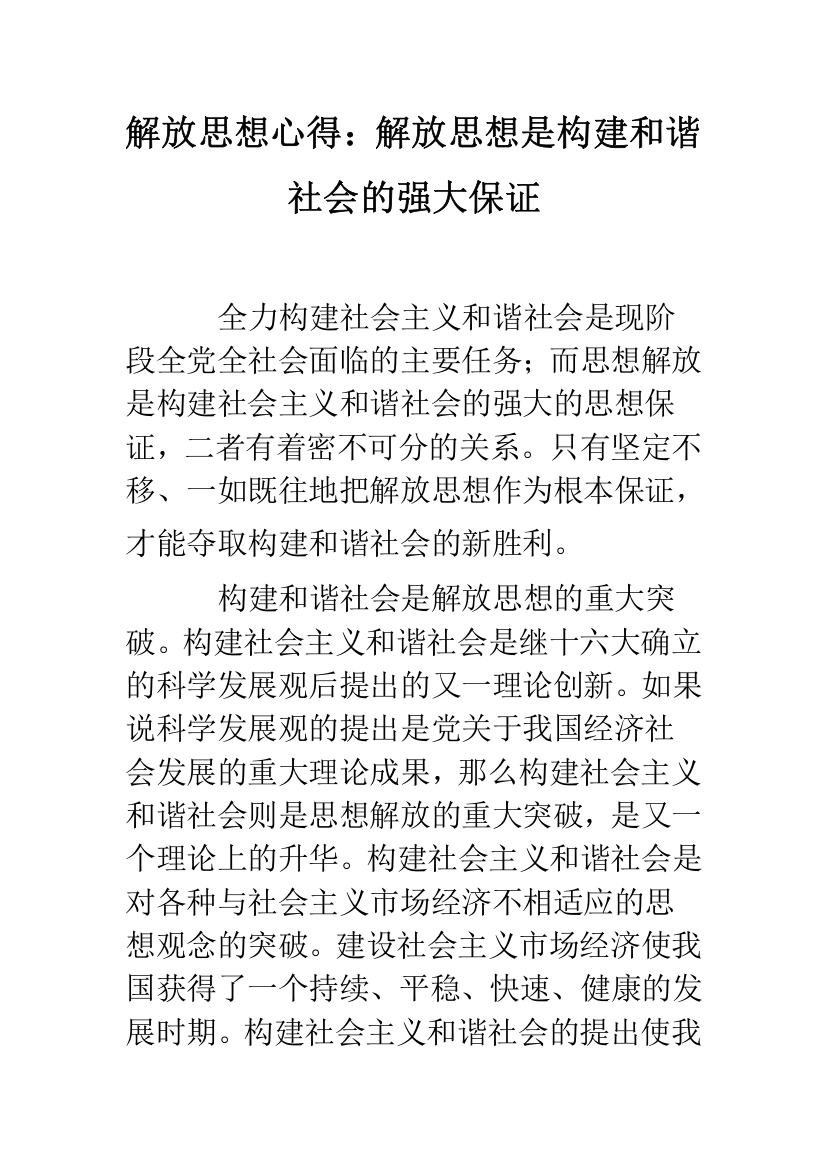 解放思想心得：解放思想是构建和谐社会的强大保证--精选范文