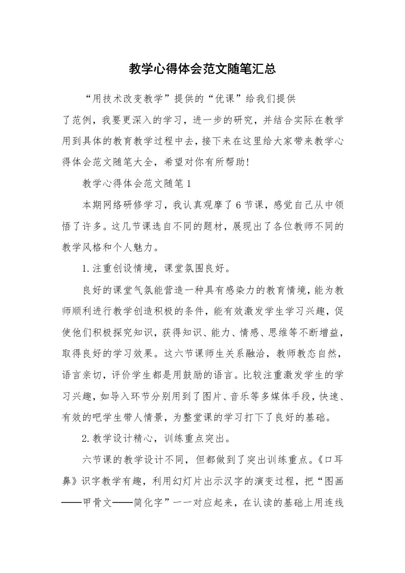 教师随笔_教学心得体会范文随笔汇总