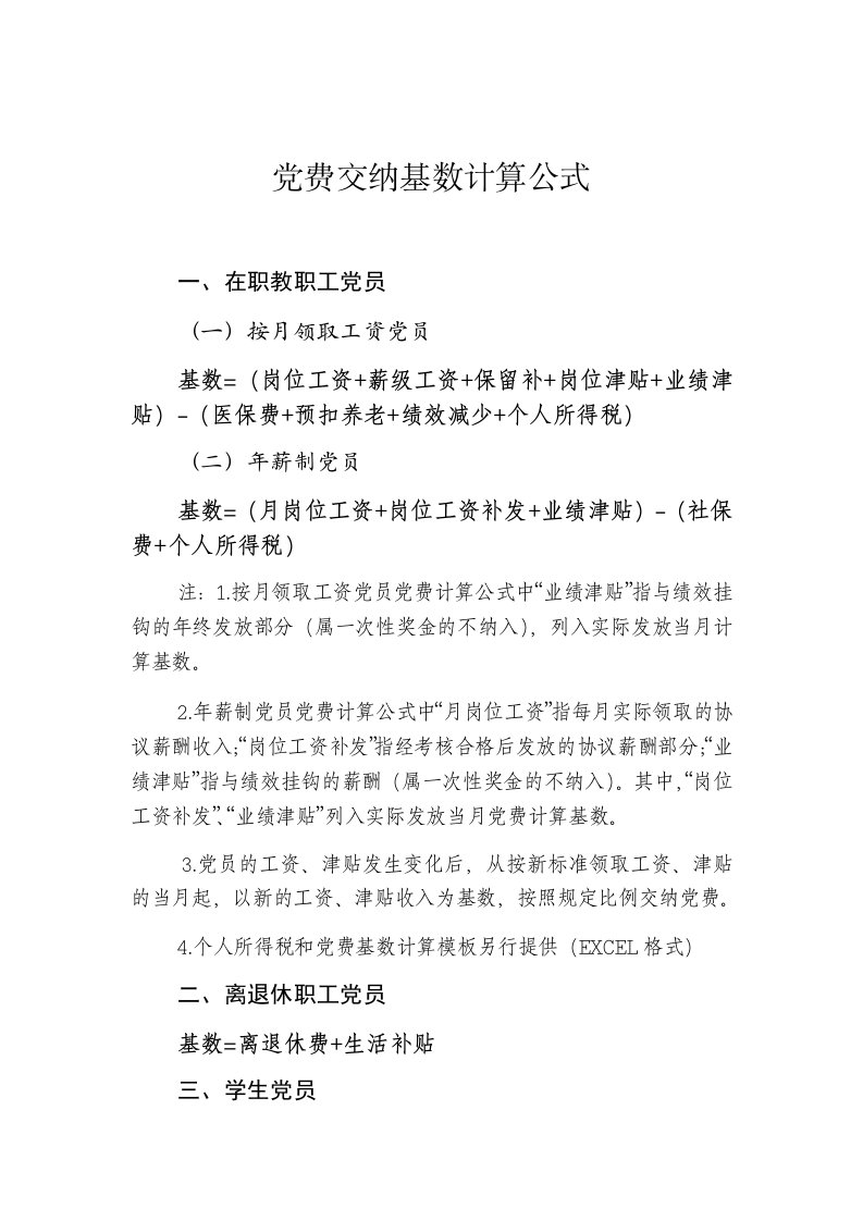 党费交纳基数计算公式