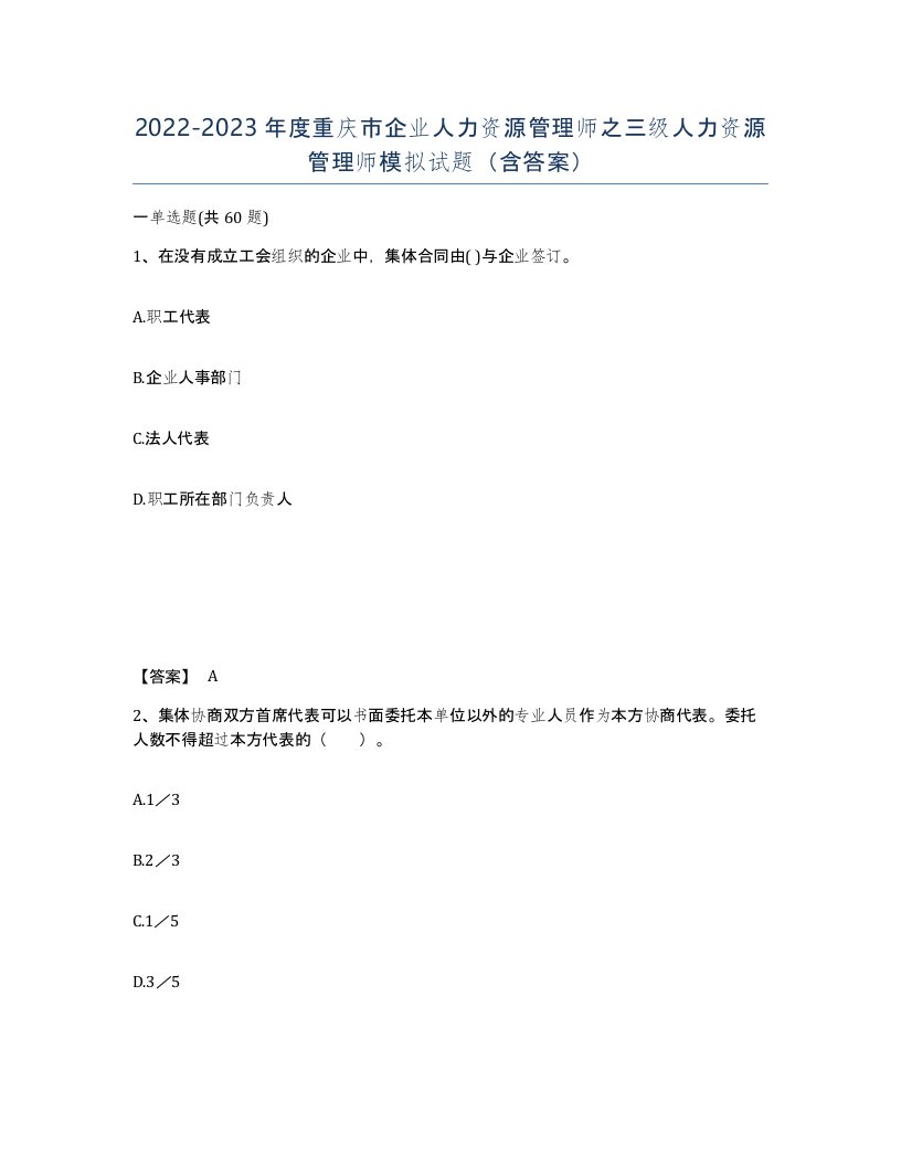 2022-2023年度重庆市企业人力资源管理师之三级人力资源管理师模拟试题含答案