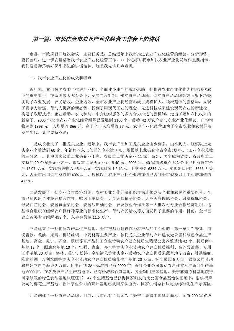 市长在全市农业产业化经营工作会上的讲话[修改版]