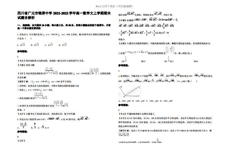 四川省广元市锦屏中学2022年高一数学文上学期期末试题含解析