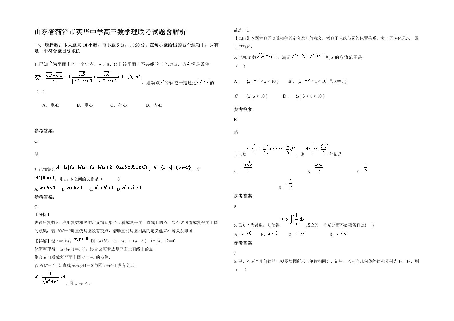 山东省菏泽市英华中学高三数学理联考试题含解析