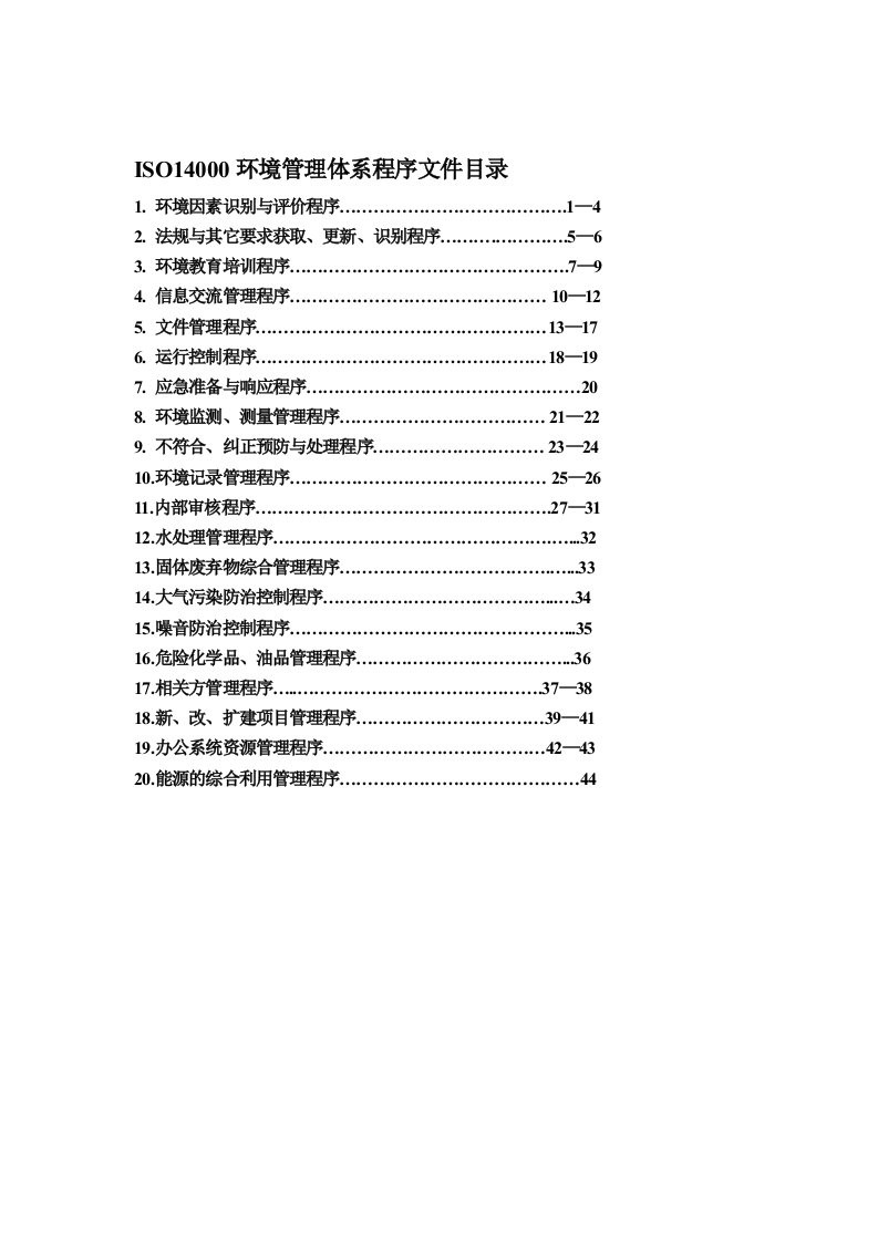 ISO14000程序文件