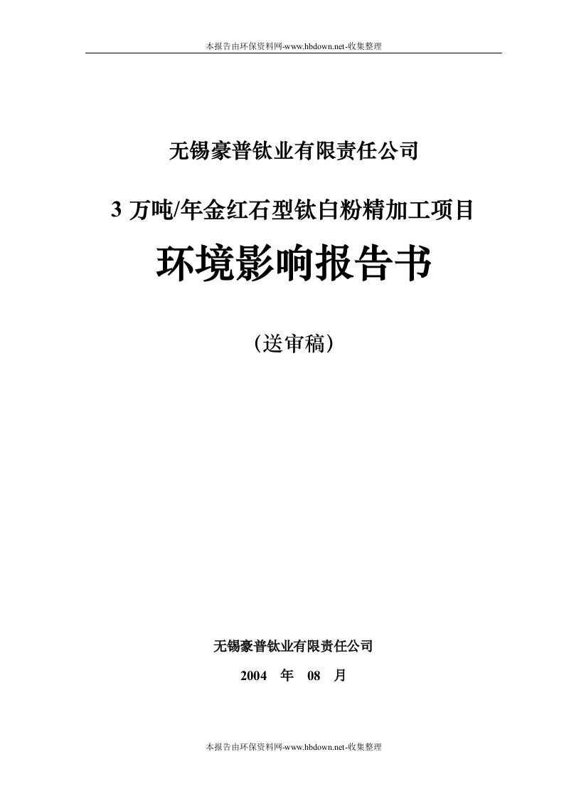 3万吨年金红石型钛白粉精加工项目立项建设环境评价评估报告