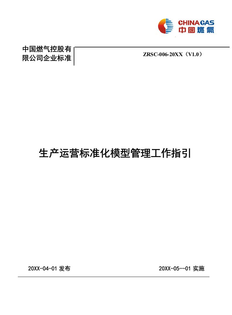 运营管理-14生产运营标准化管理模型工作指引