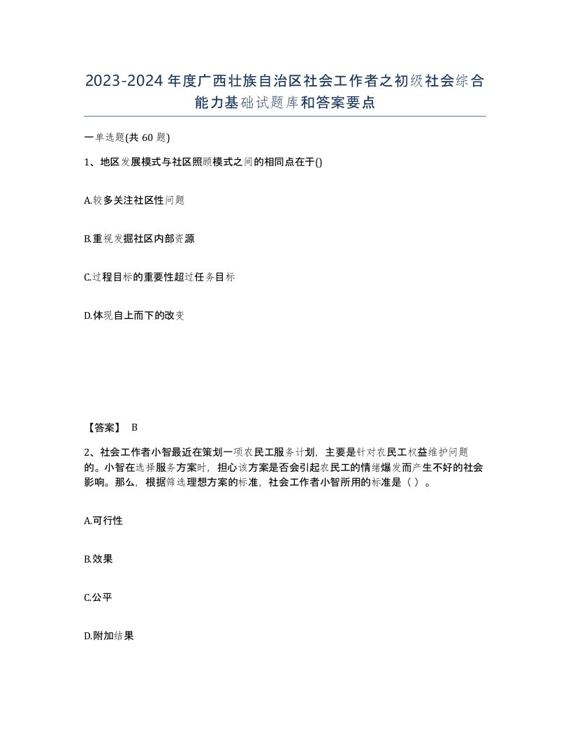 2023-2024年度广西壮族自治区社会工作者之初级社会综合能力基础试题库和答案要点