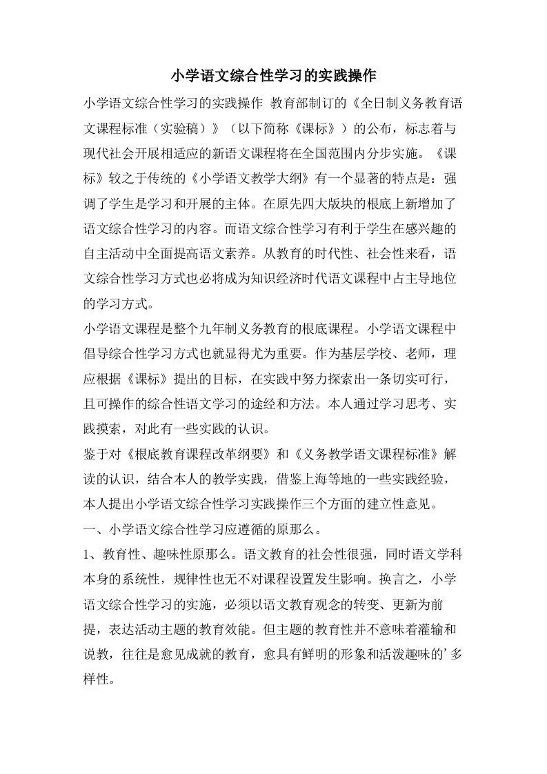 小学语文综合性学习的实践操作