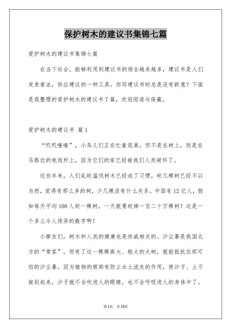 保护树木的建议书集锦七篇