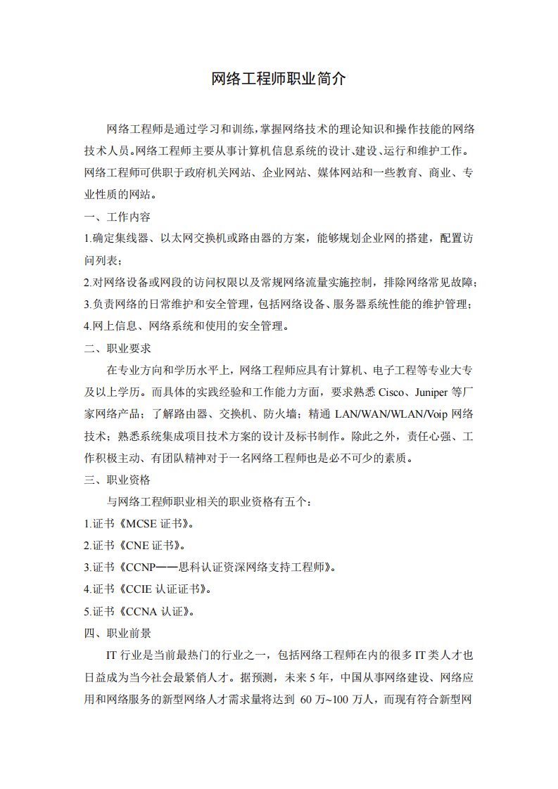 网络工程师职业简介